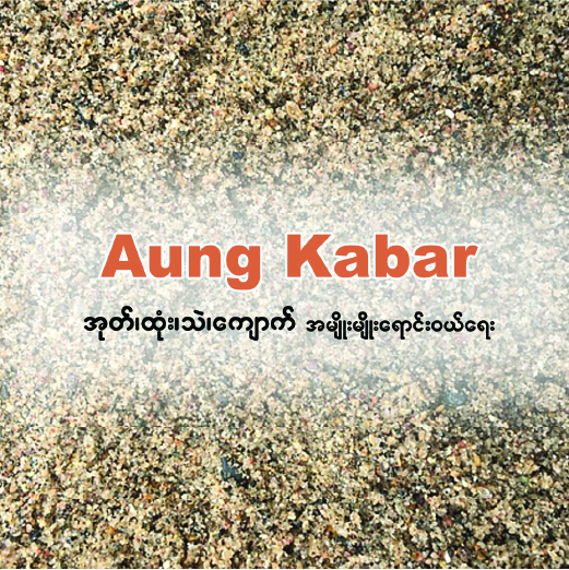 Aung Kabar
