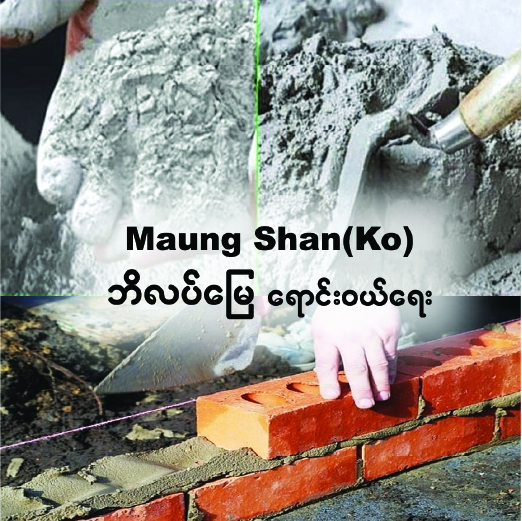 Maung Shan(Ko)