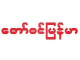 https://www.buildersguide.com.mm/digital-packages/files/3f2be240-a3a3-41b9-8b4f-0e932185a77e/Logo/Taw-Wyn-Myanmar_Contractor__%28B%29_102_LG.jpg