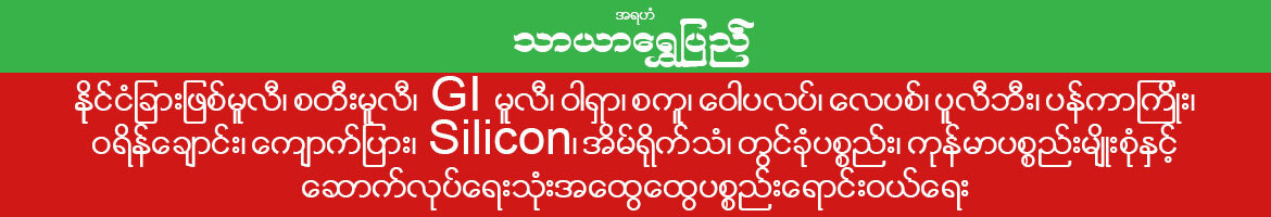 Thar Yar Shwe Pyi