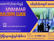 2017-2018 Myanmar Builders Guide Advertising