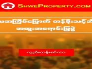 Shwe Property တန်ဖိုးသင့်အိမ်ရာ အရောင်းပြပွဲ