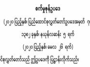 စက်မှုဇုန် ဥပဒေသစ် အကြာင်း သိကောင်းစရာ