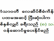 ဟံသာဝတီ လေဆိပ်စီမံကိန်း ပထမအဆင့် ပြီးဆုံးပါက တစ်နှစ်လျှင် ခရီးသည် (၈) သန်း ဝန်ဆောင်မှုပေးနိုင်မည်