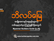 ဘိလပ်မြေပစ္စည်းများကို ဝယ်ယူရန်ရှာဖွေနေပါသလား?