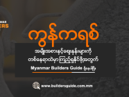 ကွန်ကရစ်ပစ္စည်းများကို ဝယ်ယူရန်ရှာဖွေနေပါသလား?