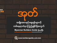 အုတ်ပစ္စည်းများကို ဝယ်ယူရန်ရှာဖွေနေပါသလား?