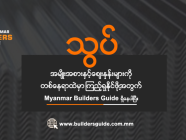 သွပ်ပစ္စည်းများကို ဝယ်ယူရန်ရှာဖွေနေပါသလား?