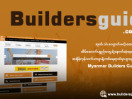 အိမ်ဆောက်ပစ္စည်းတွေရဲ့ နောက်ဆုံးရဈေးနှုန်းတွေကို Myanmar Builders Guide မှာ ကြည့်ရှုနိုင်ပါပြီ