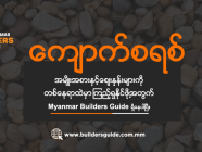 ကျောက်စရစ်ခဲပစ္စည်းများကို ဝယ်ယူရန်ရှာဖွေနေပါသလား?