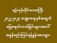 ရန်ကုန်တိုင်းဒေသကြီး မြို့နယ်စုံ ၂၀၂၂-၂၀၂၃ ဘဏ္ဍာရေးနှစ် အခွန်စည်းကြပ်ရန် တစ်စတုရန်းပေ သတ်မှတ်တန်ဖိ